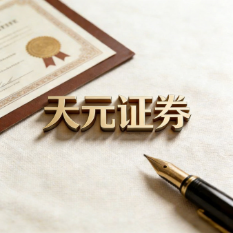 天元证券官网 - 正规股票杠杆注册 - 手机炒股如何配资开户